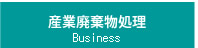 産業廃棄物処理