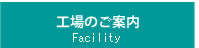 工場のご案内